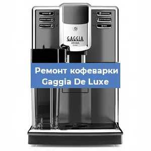 Замена прокладок на кофемашине Gaggia De Luxe в Санкт-Петербурге